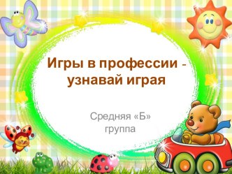 Игры в профессии - узнавай играя