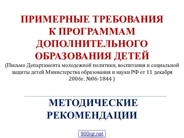 ПРИМЕРНЫЕ ТРЕБОВАНИЯ  К ПРОГРАММАМ ДОПОЛНИТЕЛЬНОГО ОБРАЗОВАНИЯ ДЕТЕЙ (Письмо Департамента молодежной политики,