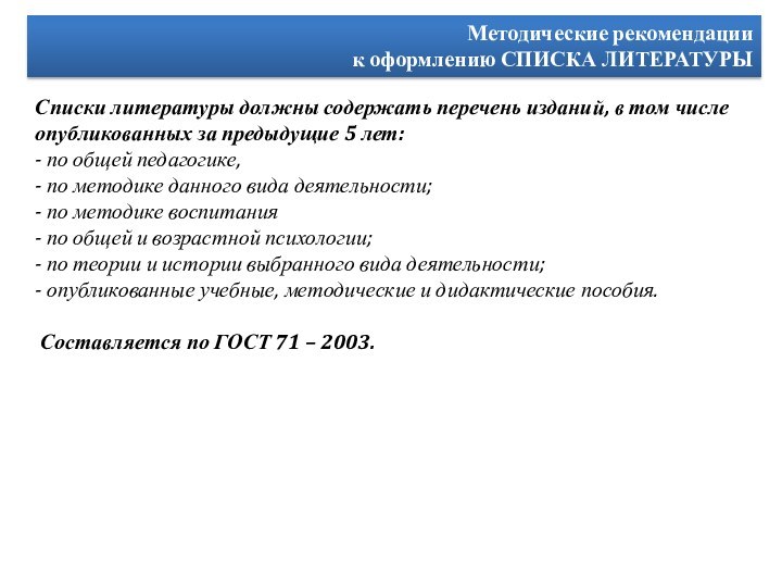 Методические рекомендациик оформлению СПИСКА ЛИТЕРАТУРЫСписки литературы должны содержать перечень изданий, в том