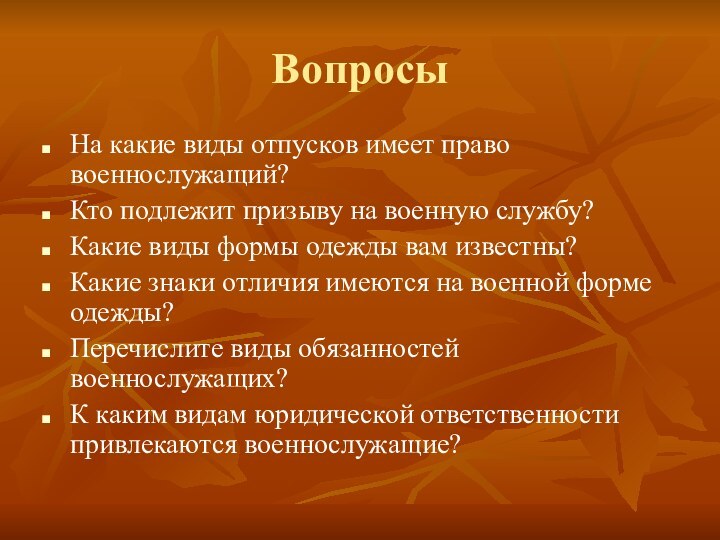 ВопросыНа какие виды отпусков имеет право военнослужащий?Кто подлежит призыву на военную службу?Какие