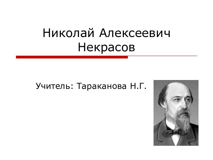 Николай Алексеевич НекрасовУчитель: Тараканова Н.Г.