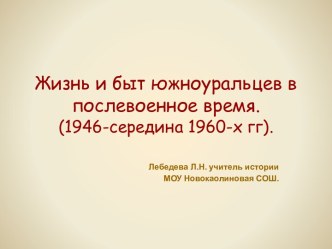 Жизнь и быт южноуральцев в послевоенное время. (1946-середина 1960-х гг)