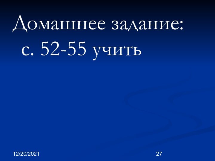 12/20/2021Домашнее задание: с. 52-55 учить