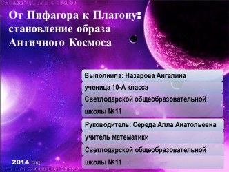 От Пифагора к Платону: становление образа Античного Космоса