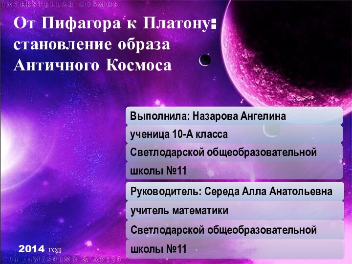 От Пифагора к Платону: становление образа Античного Космоса2014 год