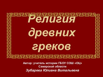 Религия древних греков