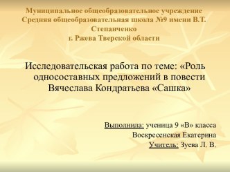 Роль односоставных предложений в повести Вячеслава Кондратьева Сашка