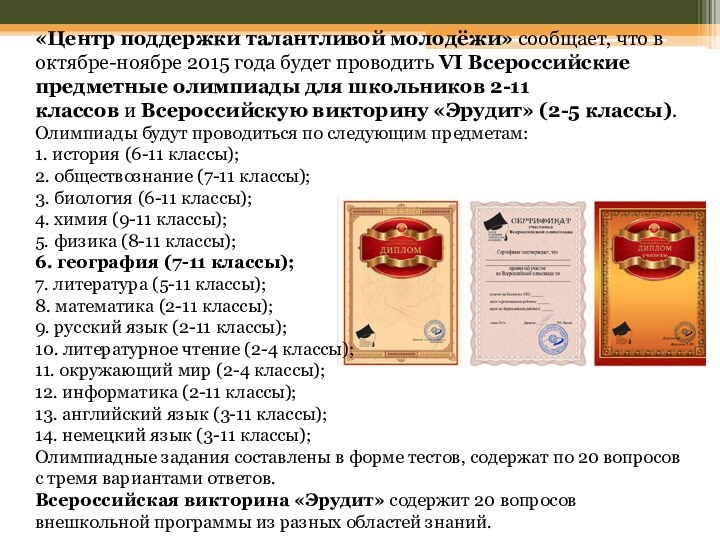 «Центр поддержки талантливой молодёжи» сообщает, что в октябре-ноябре 2015 года будет проводить VI Всероссийские