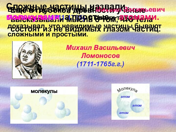 Ещё в глубокой древности учёные высказывали мысль о том, что тела состоят