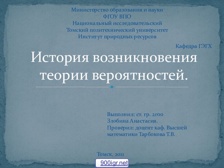 История возникновения теории вероятностей. Министерство образования и наукиФГОУ ВПОНациональный исследовательский Томский политехнический