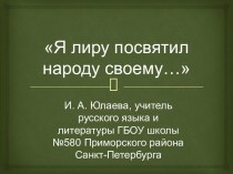 Я лиру посвятил народу своему