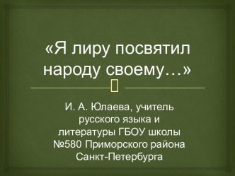 Я лиру посвятил народу своему