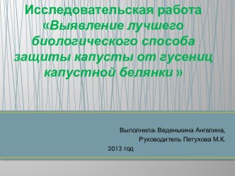 Выявление лучшего биологического способа защиты капусты от гусениц капустной белянки