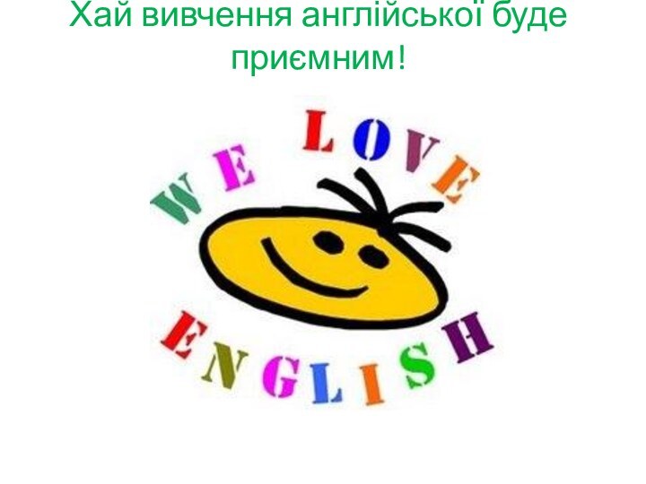 Хай вивчення англійської буде приємним!