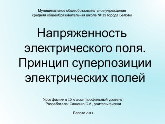 Напряженность электрического поля. Принцип суперпозиции электрических полей