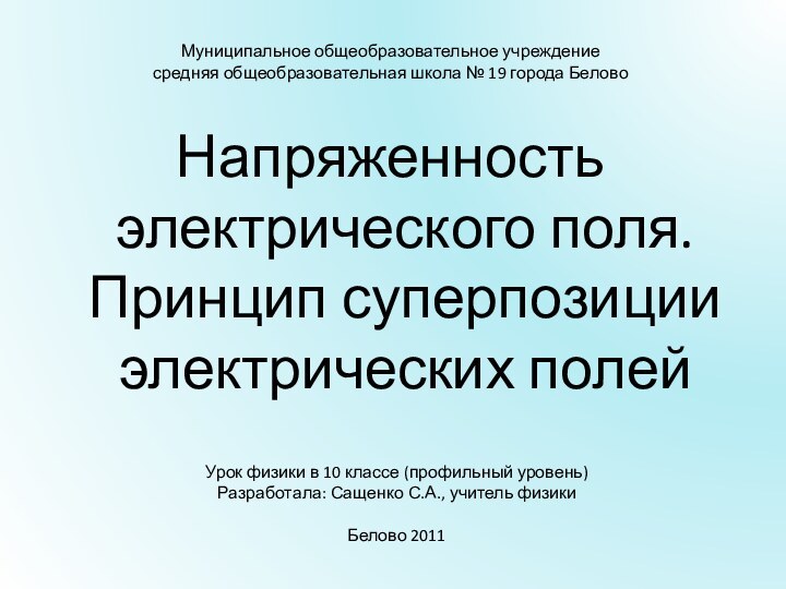 Муниципальное общеобразовательное учреждение средняя общеобразовательная школа № 19 города БеловоНапряженность электрического поля.