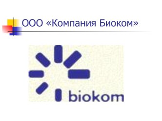 ООО Компания Биоком