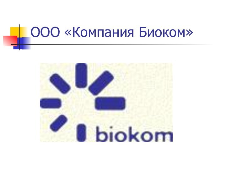 ООО «Компания Биоком»