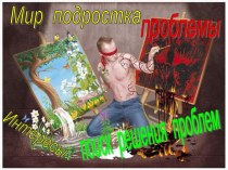 Мир подростка