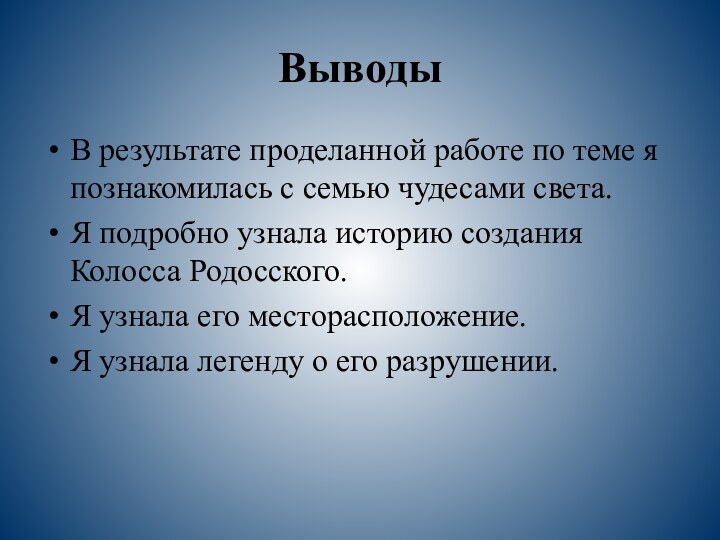 ВыводыВ результате проделанной работе по теме я познакомилась с семью чудесами света.Я