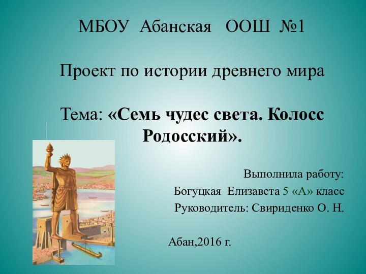 Выполнила работу:Богуцкая Елизавета 5 «А» классРуководитель: Свириденко О. Н.Абан,2016 г. МБОУ Абанская