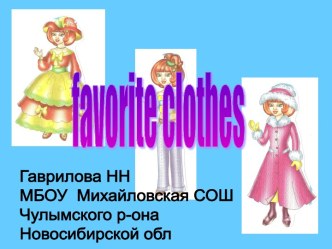 FAVORITE CLOTHES (ЛЮБИМАЯ ОДЕЖДА)