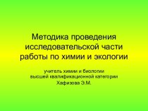 Методика проведения исследовательской части работы по химии и экологии