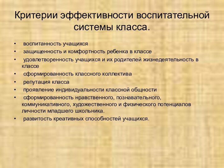 Критерии эффективности воспитательной системы класса. воспитанность учащихся защищенность и комфортность ребенка в