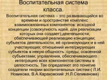 Воспитательная система класса