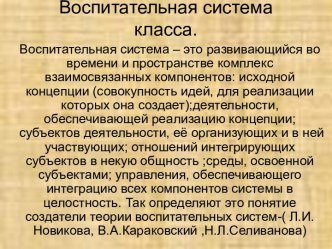 Воспитательная система класса