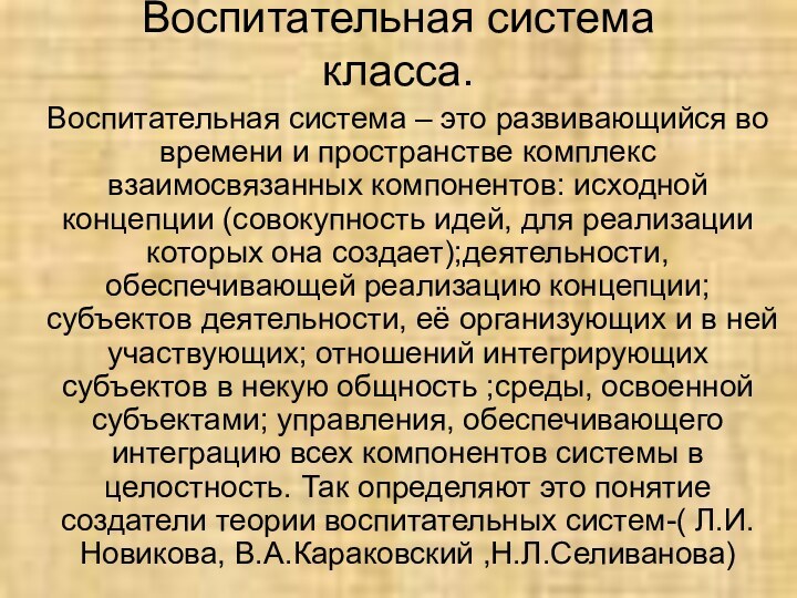 Воспитательная система класса.Воспитательная система – это развивающийся во времени и пространстве комплекс