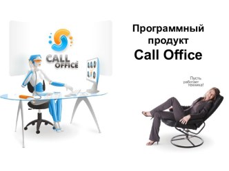 Программный продукт Call Office