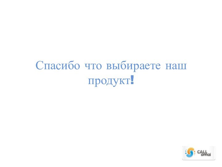 Спасибо что выбираете наш продукт!