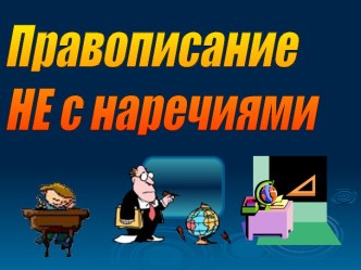 Правописание НЕ с наречиями