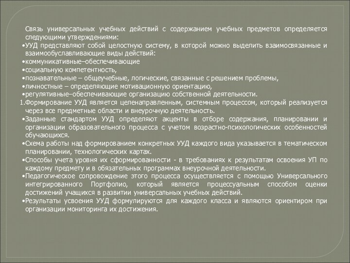 Связь универсальных учебных действий с содержанием учебных предметов определяется следующими утверждениями: УУД представляют