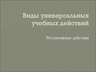 Виды универсальных учебных действий