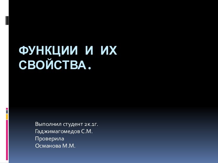 ФУНКЦИИ И ИХ СВОЙСТВА.Выполнил студент 2к.1г.Гаджимагомедов С.М.Проверила Османова М.М.