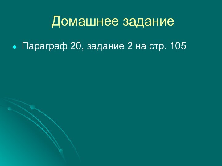 Домашнее заданиеПараграф 20, задание 2 на стр. 105