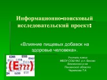 Презентация Влияние пищевых добавок на здоровье человека