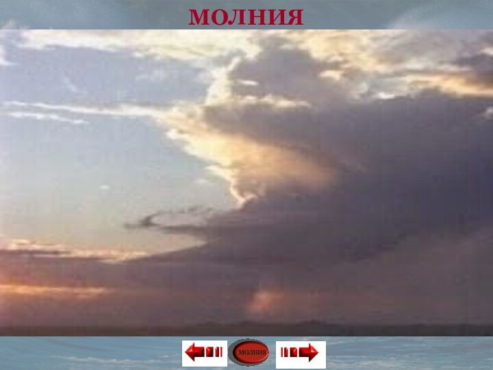 МОЛНИЯ