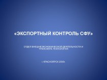 Экспортный контроль сфу