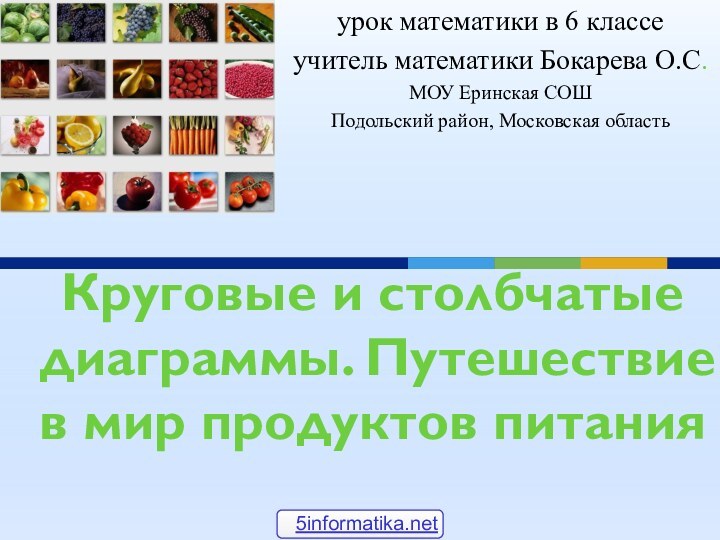 Круговые и столбчатые диаграммы. Путешествие в мир продуктов питанияурок математики в 6