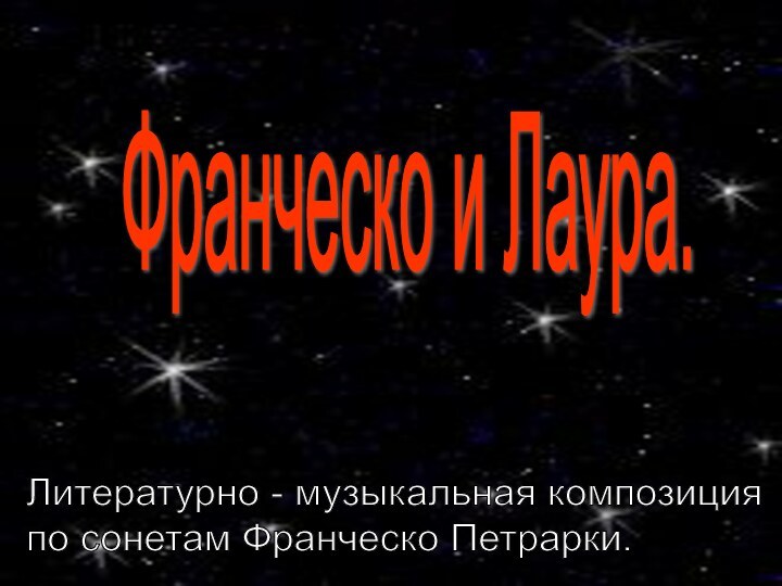 Франческо и Лаура.Литературно - музыкальная композиция  по сонетам Франческо Петрарки.