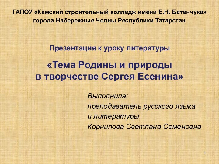 «Тема Родины и природы  в творчестве Сергея Есенина»ГАПОУ «Камский строительный колледж