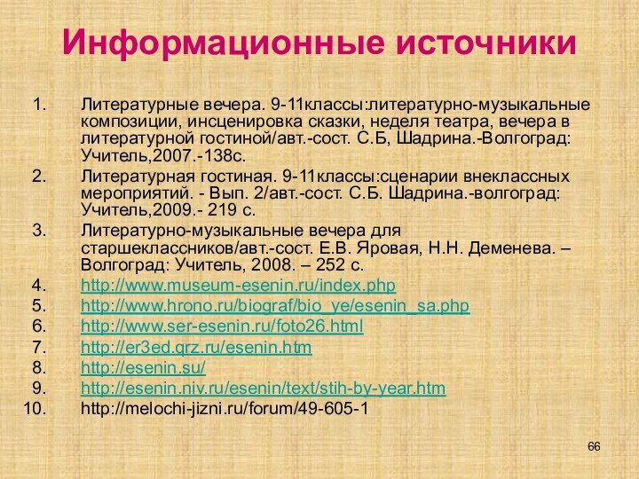 Информационные источникиЛитературные вечера. 9-11классы:литературно-музыкальные композиции, инсценировка сказки, неделя театра, вечера в литературной