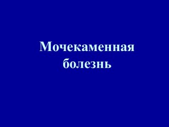 Мочекаменная болезнь