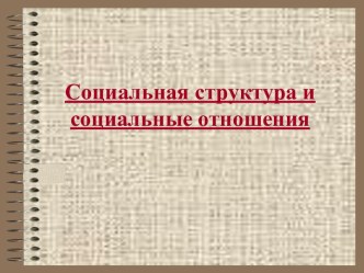 Урок 37. Социальная структура и социальные отношения