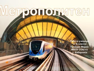 Метрополитен