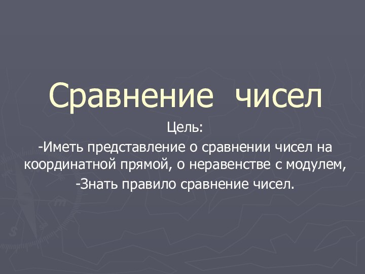 Сравнение чиселЦель:-Иметь представление о сравнении чисел на координатной прямой, о неравенстве с