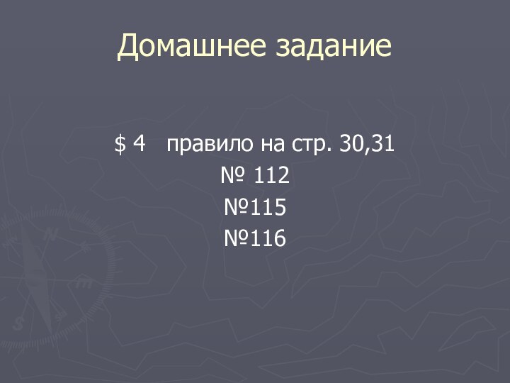 Домашнее задание$ 4  правило на стр. 30,31№ 112№115№116